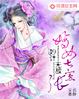 妙计无敌：嫡女太嚣张