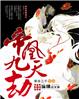 帝凰九天劫