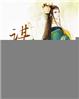 谋女休夫不承爱