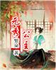 元秀公主