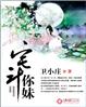 宅斗你妹