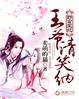 野蛮王妃：王爷请笑纳