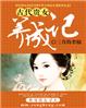 古代贵女养成记