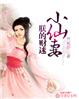 朕的财迷小仙妻