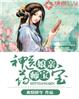 神医娘亲药师宝宝