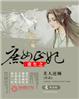 重生之庶女正妃