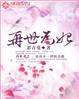 再世为妃