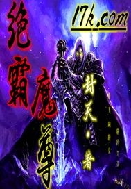绝霸魔尊