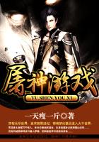 屠神游戏
