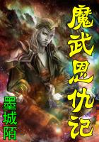 魔武恩仇记