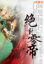 绝对零帝
