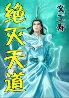 绝灭天道