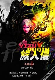 异族入侵
