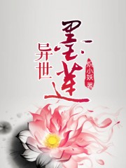 异世墨莲