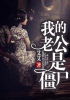 我的老公是僵尸
