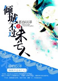 倾城不过未亡人