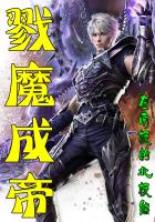 戮魔成帝