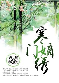 寒门嫡绣