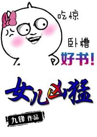 女儿凶猛