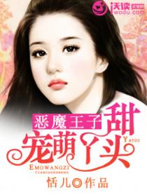 恶魔王子甜宠萌丫头
