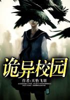 诡异校园