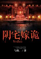 阴宅嫁诡