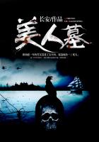美人墓