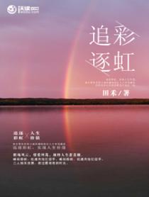 追逐彩虹