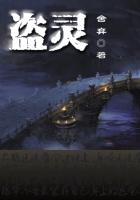 盗灵