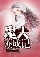 鬼夫养成记
