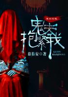 夜半惊魂：鬼夫抱紧我