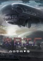末日工厂