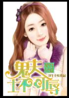 契约冥爱：鬼夫，士不可辱