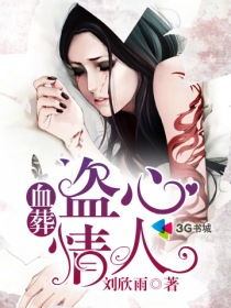 血葬：盗心情人
