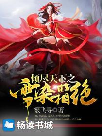 倾尽天下之雪染霜绝