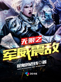 无限之军威震敌