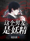 这个男友是妖精