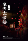 无良鬼夫太傲娇