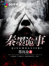 秦墨诡事