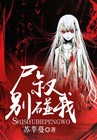 尸叔别碰我