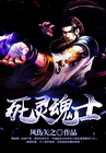 死灵魂士