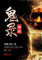 鬼录奇谈