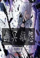 幽冥离怨