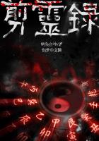 剪灵录