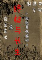 盗墓之终极与长生