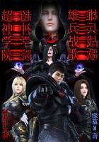 超神学院之雄兵战歌