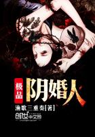 极品阴婚人