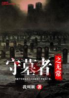 守墓者之无常