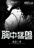 胸中猛兽