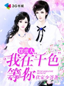 摆渡人:我在“千色”等你